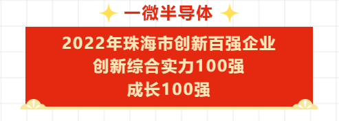 【喜訊】一微半導(dǎo)體成功入選2022年珠海市創(chuàng)新百強企業(yè)名單